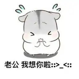  ˊ几兔向老公撒娇系列