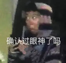 表情包黑窦靖童