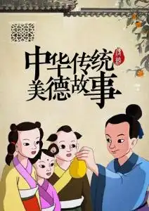  中华传统美德故事