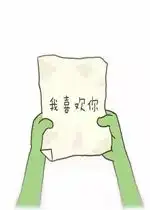  喜欢你