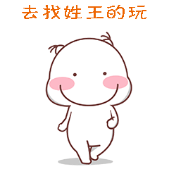  去找姓x的玩表情包去找姓陈的玩,去找姓王的玩