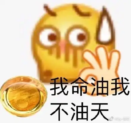  输的什么液想你的夜是什么梗输的什么液想你的夜表情包
