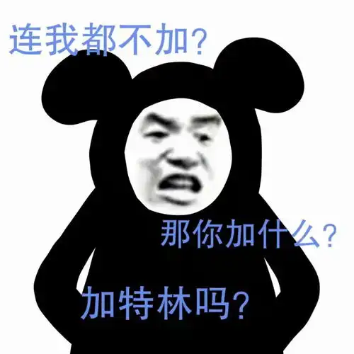  表情包连我都不加你加特林吗