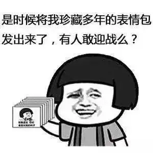  微信朋友圈斗图大赛正式开始,快把你的表情包亮出来吧