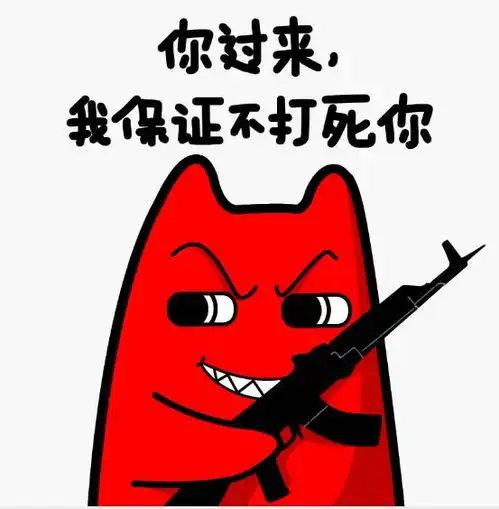  我保证不打死你