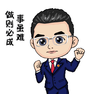 请您表情包福清