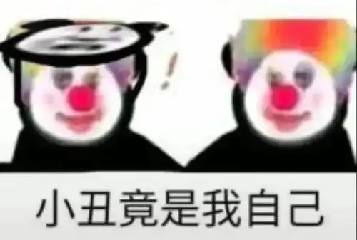  小丑竟是我自己表情包小丑竟在我身边表情包