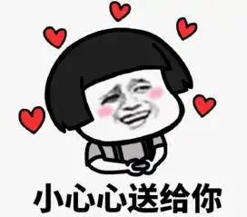 比心表情包恶搞土味情话