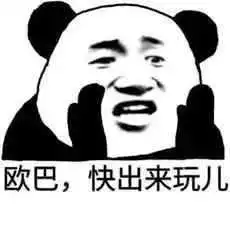  好滑稽的表情包之一