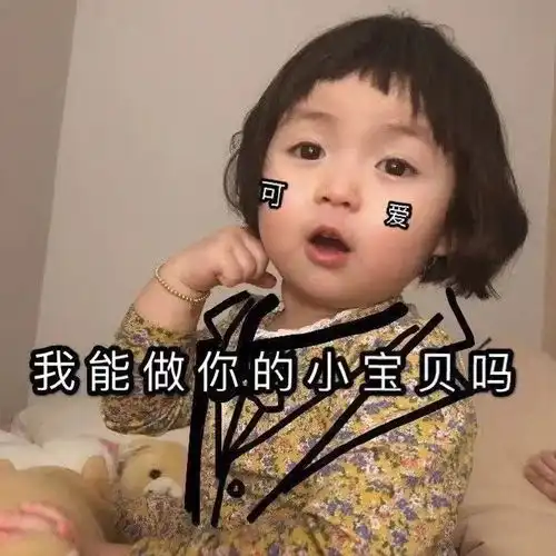 表情包害羞可爱图片小宝
