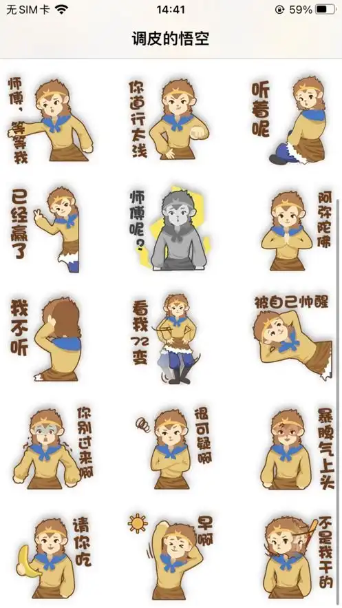 调皮的悟空表情包贴纸app最新版官方正版安卓正版调皮的悟空表情包贴纸app最新版下载