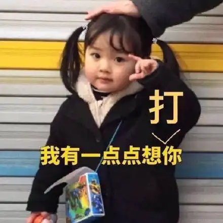  很皮的女朋友表情包晚什么安,我巴不得你想起我,夜不能寐