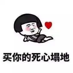 撩女友表情包套路