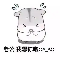  喊老公什么梗表情包小仓鼠版