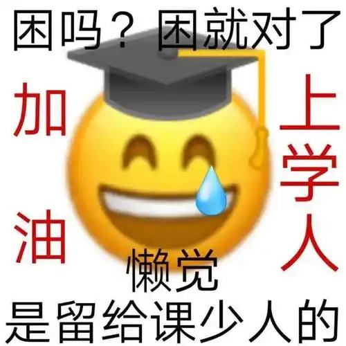  早八人,熬夜爽不爽