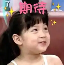 脱粉表情包欧阳娜娜