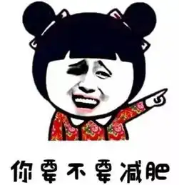  叫人喷饭的减肥搞笑段子