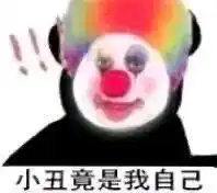  小丑竟然在我身边表情包