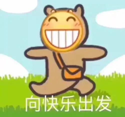 小表情包尺寸开心乐园