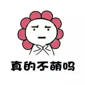  表情包看我萌萌哒的样子,可爱吗