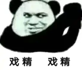  戏精专用斗图表情包