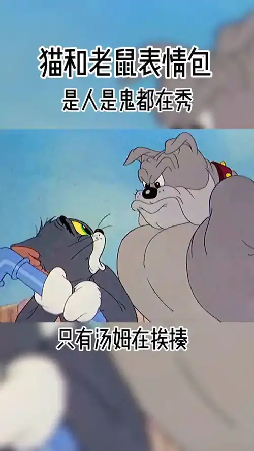  猫和老鼠表情包系列是人是鬼都在秀只有汤姆在挨揍