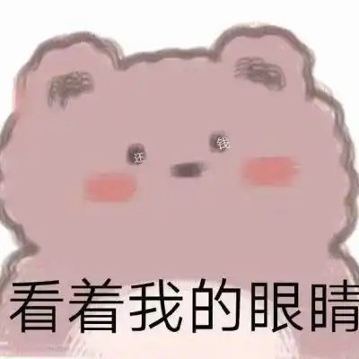 表情包害羞可爱图片搞笑