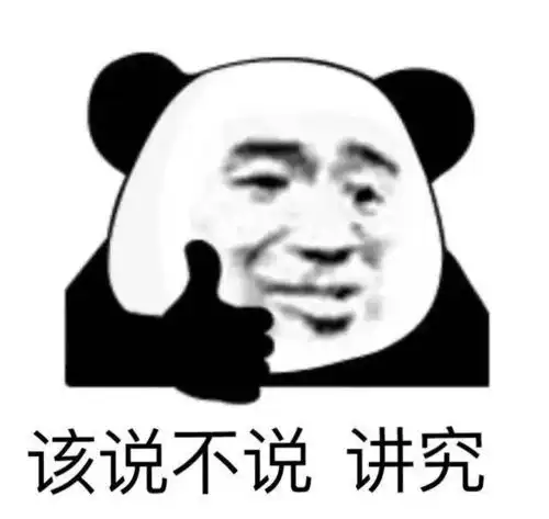  表情包该说不说,讲究