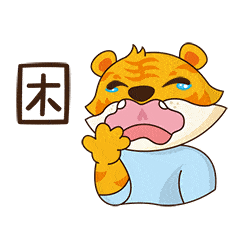  虎娃雪妞表情包上线啦快来下载斗图啊