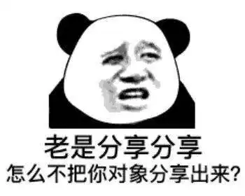  熊猫头表情包我们能在一起吗哪怕你是男的