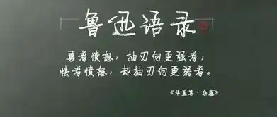  这些话,鲁迅真说过