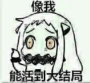  二次元搞笑趣味表情斗图恶搞贱萌暴走