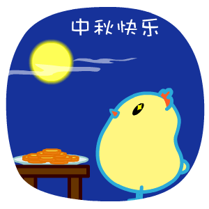 中秋节表情动态