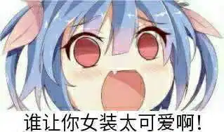  那位大佬给我一些类似的表情包,越多越好