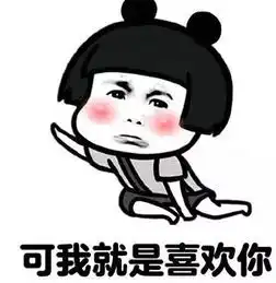 我在偷偷喜欢你表情包开