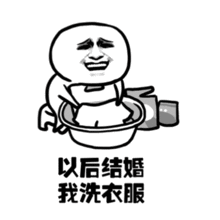  抖音热门像我这样的好男人洗衣服表情包