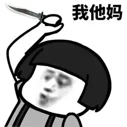  我tm表情包我tm微信表情包我tmqq表情包发表情fabiaoqing.com