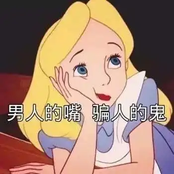  渣女表情包,爱我你怕了吗