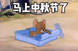  中秋猫和老鼠热门动态表情包