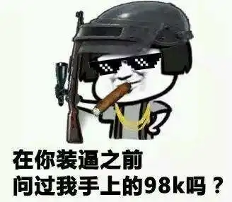吃鸡游戏搞笑图片表情小