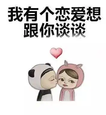  套路表情包存了这套表情包,从此便没有你撩不到的妹