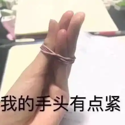  表情包关于手头紧的表情包