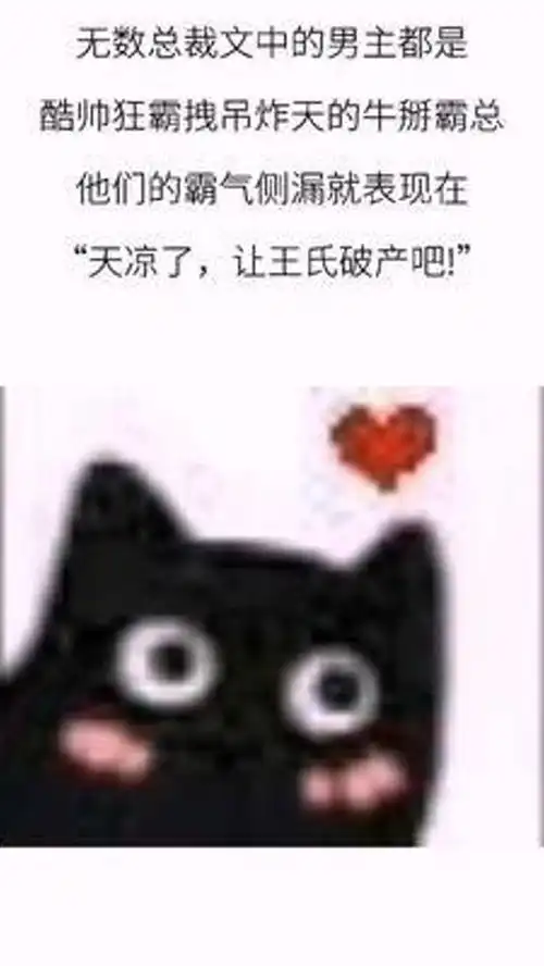  天凉了让王氏破产吧完结晋江沙雕主攻霸总表情包