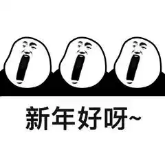  关于过年那些事