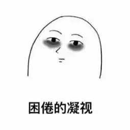  我要睡觉搞笑表情包