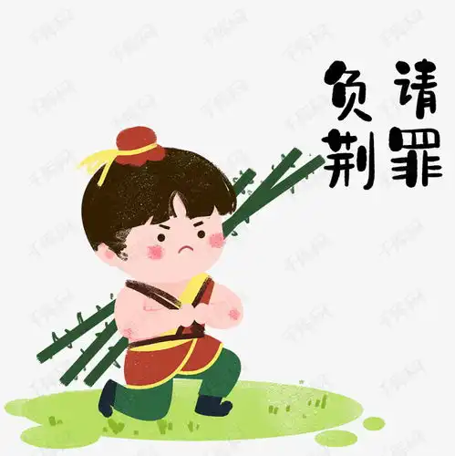 负荆请罪我错了表情包