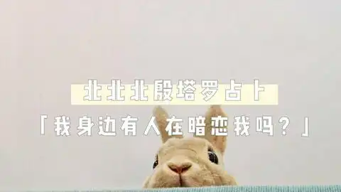  塔罗占卜最近是不是有人暗恋你或者偷偷喜欢你