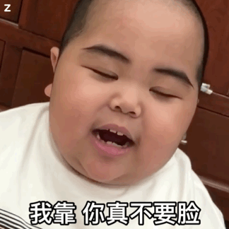  小胖子表情包我靠真不要脸