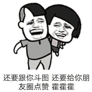  表情包图这么少,还敢出来撒野