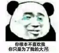  喜欢的人不喜欢我表情图片你根本不喜欢我你只是为了系列表情包下载乐游网游戏下载